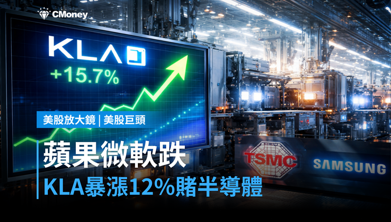 【美股巨頭】蘋果微軟同步下跌，KLA單日狂飆12％，半導體設備在賭什麼？