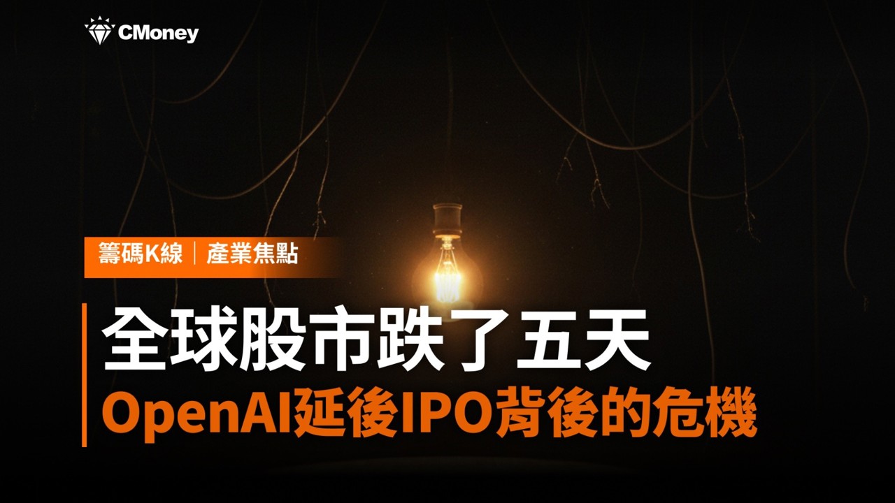 OpenAI延後IPO背後的資金危機