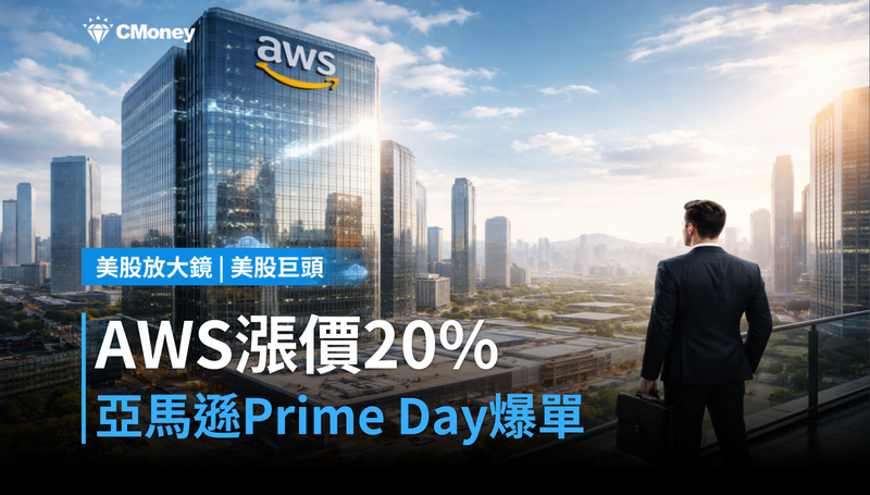 【美股巨頭】AWS雲端漲價20％，亞馬遜Prime Day爆單