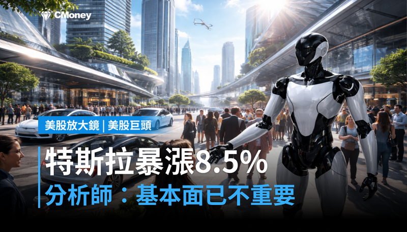 【美股巨頭】特斯拉單日暴漲8.5％，但分析師說基本面已不重要