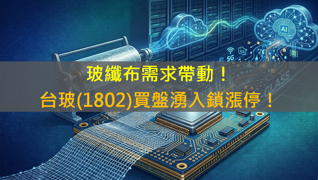 玻纖布需求帶動!台玻(1802)買盤湧入鎖漲停!