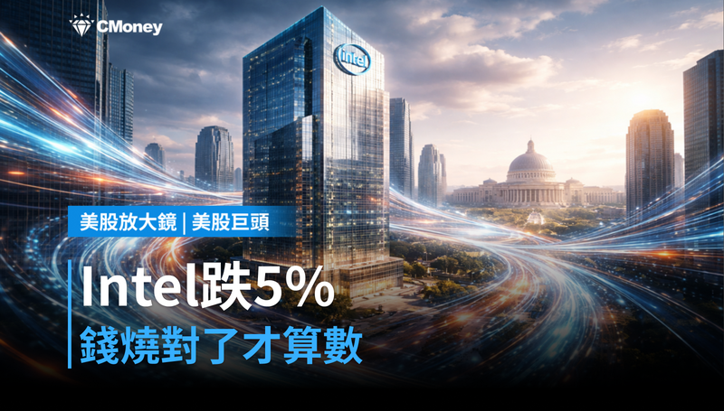 【美股巨頭】Intel跌5％背後，市場在懲罰誰？微軟的教訓告訴你，錢燒對了才算數