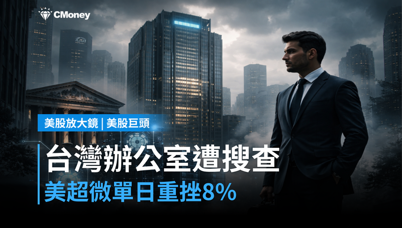 【美股巨頭】台灣辦公室遭搜查，美超微單日跌8％