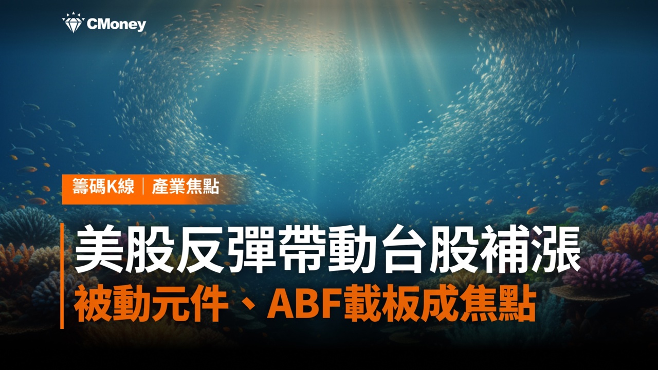 美股反彈帶動台股補漲：被動元件、ABF載板兩大族群成籌碼焦點