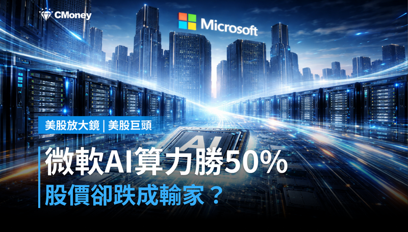 【美股巨頭】微軟AI算力比Google多50％，股價卻跌成輸家？