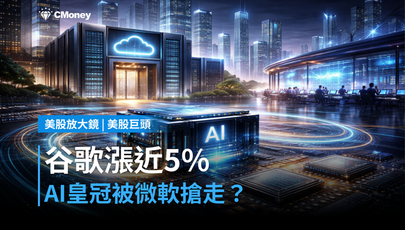 【美股巨頭】谷歌漲近5％，但AI皇冠正被微軟搶走？