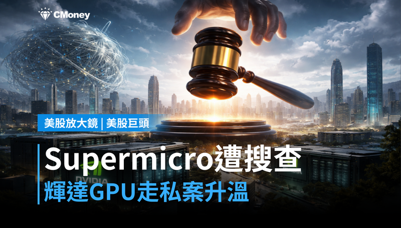【美股巨頭】Supermicro台灣辦公室遭搜查，輝達GPU走私中國案升溫