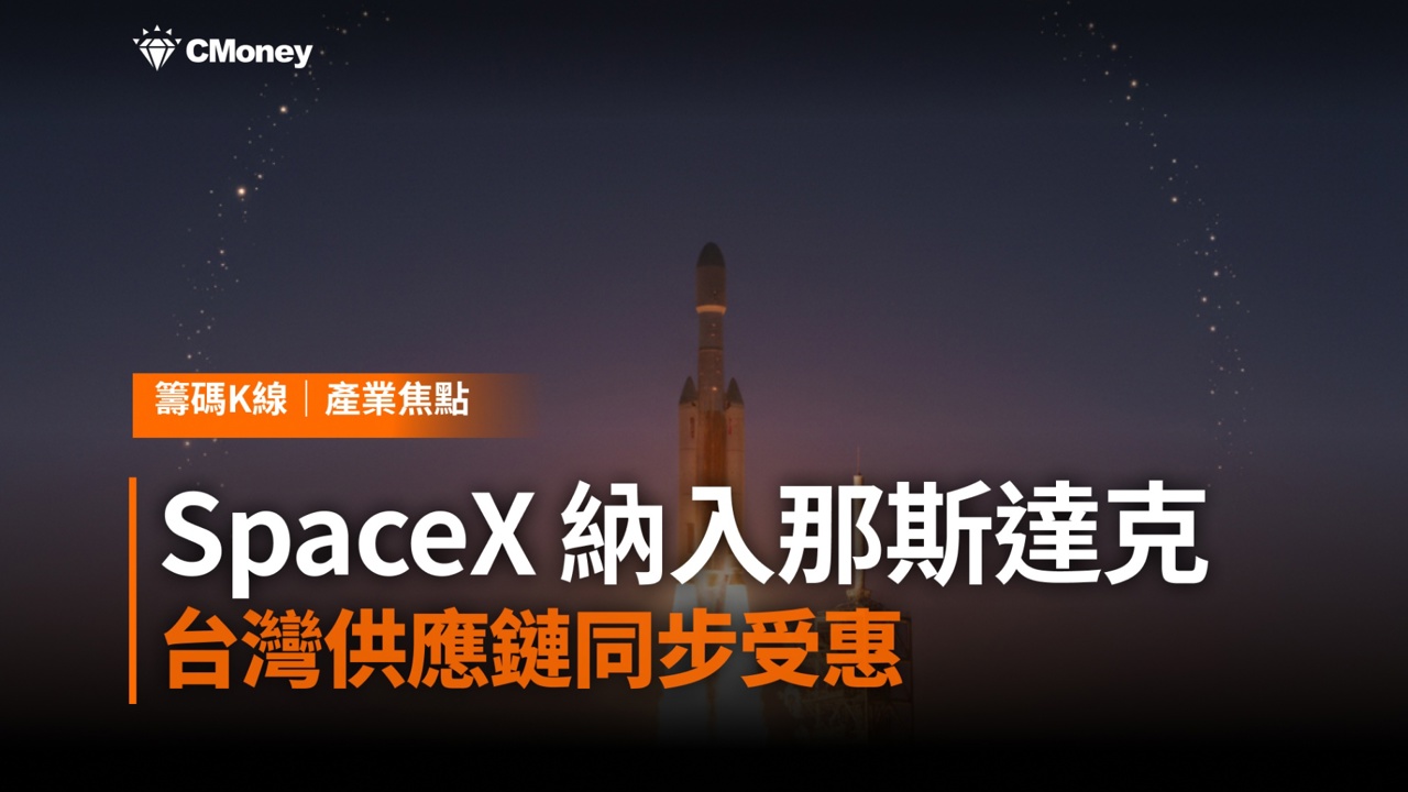SpaceX 7/7正式納入那斯達克100指數 43億美元被動資金將進場，台灣供應鏈同步受惠 