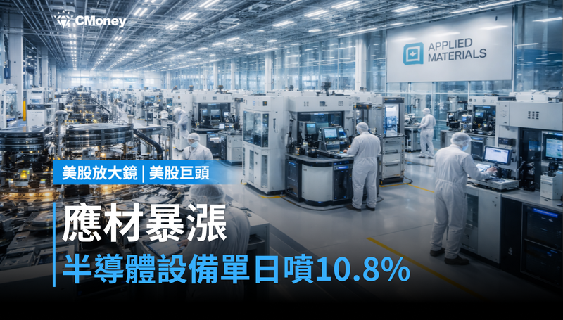 【美股巨頭】半導體設備單日暴漲10.8％，應用材料憑什麼領漲？