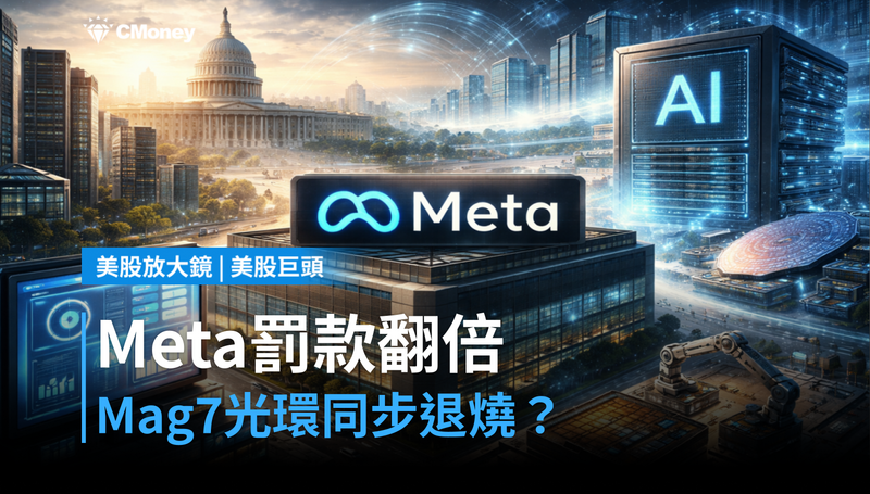 【美股巨頭】澳洲要讓Meta罰款翻倍，Mag 7光環也在同步退燒？