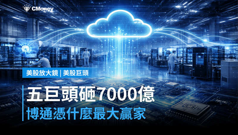 【美股巨頭】五大科技巨頭砸7000億美元，博通憑什麼成最大贏家？