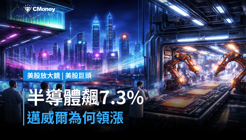 【美股巨頭】半導體單日飆7.3％，邁威爾憑什麼領漲？