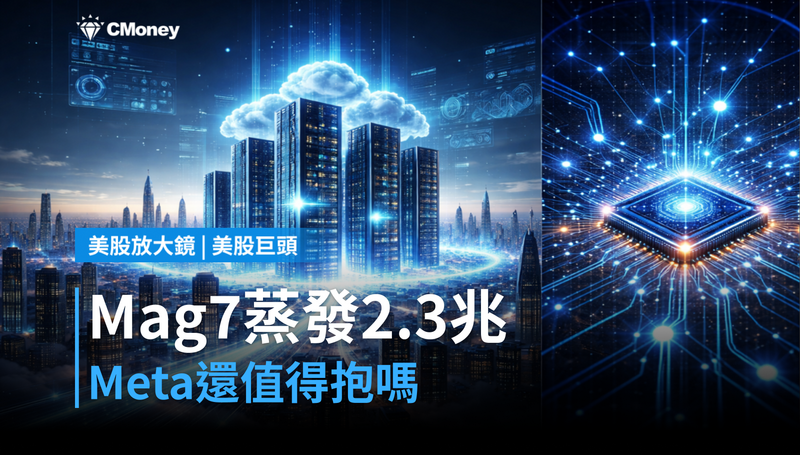 【美股巨頭】Mag 7縮水2.3兆美元，Meta還值得持有嗎？