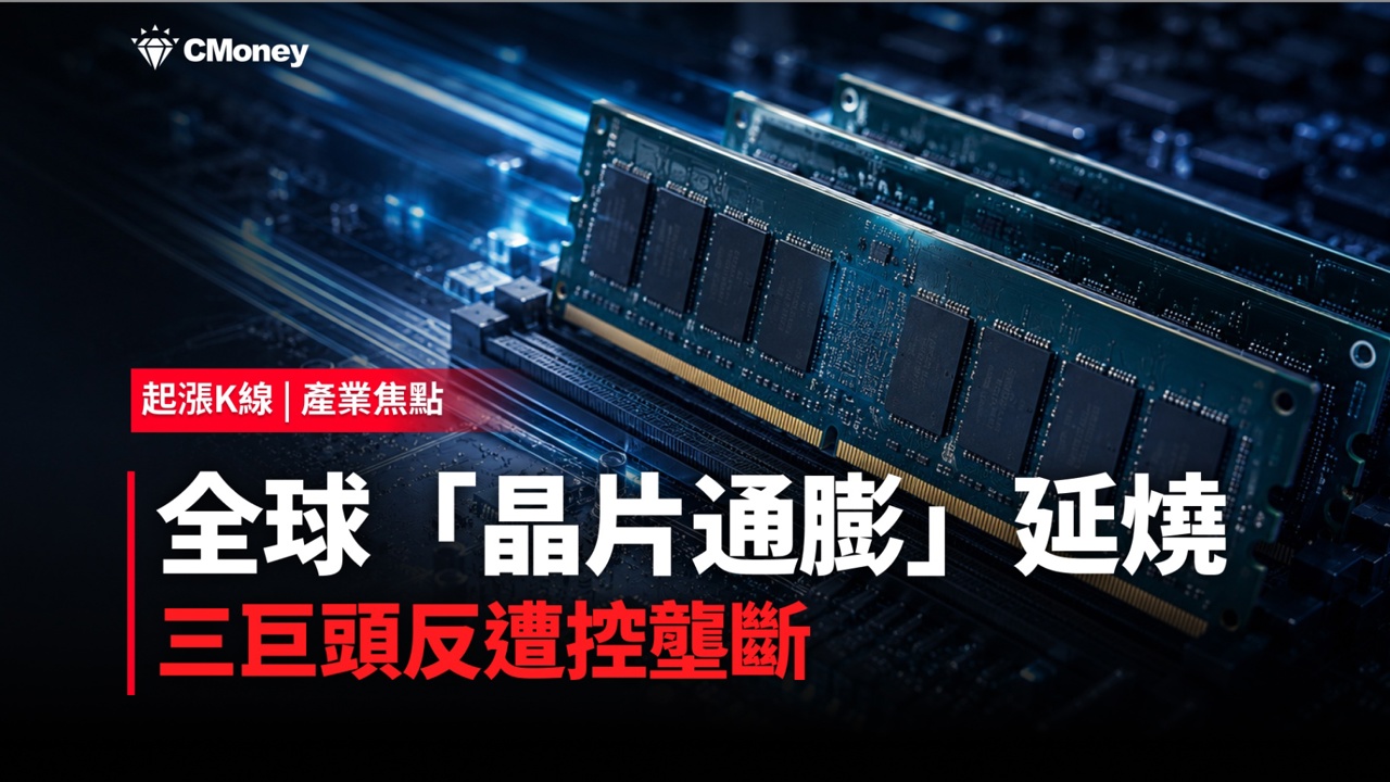 AI吃掉記憶體!全球「晶片通膨」延燒,三巨頭反遭控壟斷