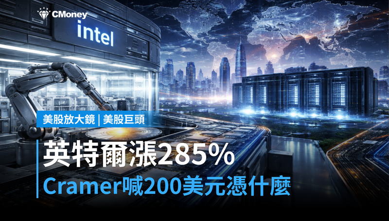【美股巨頭】英特爾漲285％還沒完？Cramer喊200美元，憑什麼