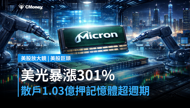 【美股巨頭】美光年漲301%還在漲?散戶湧入1.03億美元押注記憶體超級週期
