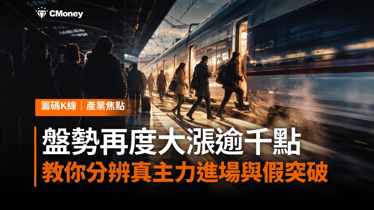 盤勢再度大漲逾千點，追還是不追？籌碼K線教你分辨「真主力進場」與「假突破出貨」