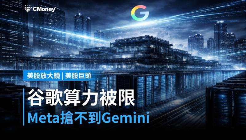 【美股巨頭】谷歌算力被限死，Meta搶不到Gemini，供應鏈先感覺到了