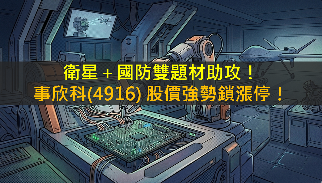 衛星＋國防雙題材助攻！「這檔」股價強勢鎖漲停！