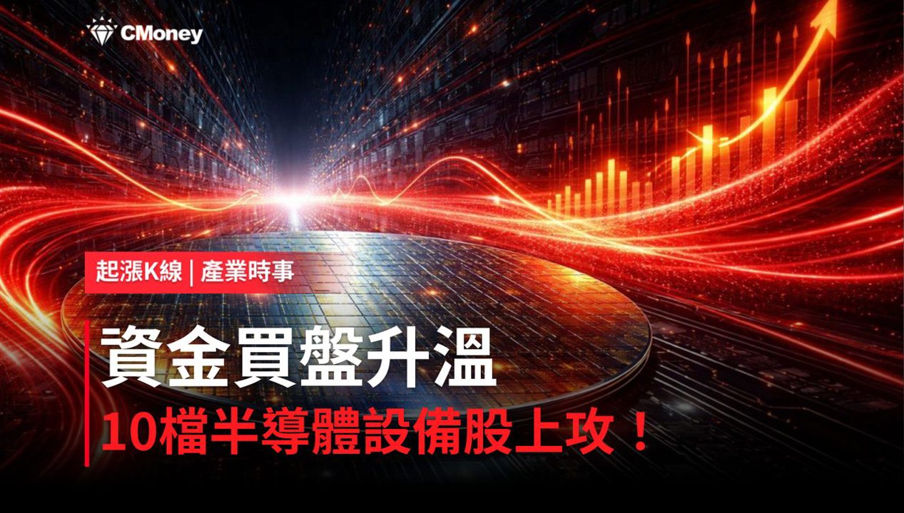 【最新消息】台積電ADR大漲近5%題材發酵,「10檔半導體設備概念股」強勢上攻!