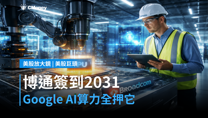 【美股巨頭】博通簽到2031年，Google把AI晶片算力押注壓在這裡