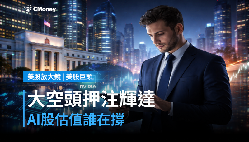 【美股巨頭】《大空頭》押注輝達做空，AI股估值到底誰在撐？