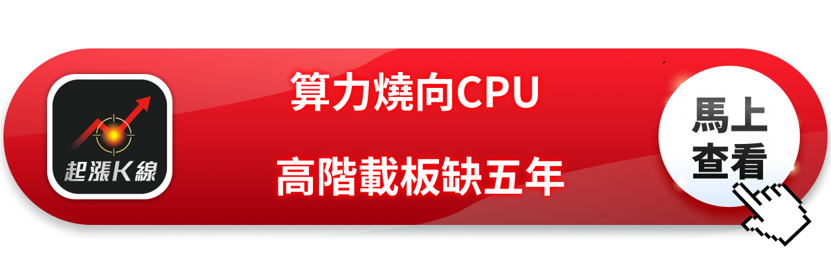 Agentic AI改寫伺服器架構，ABF載板迎最強多頭！