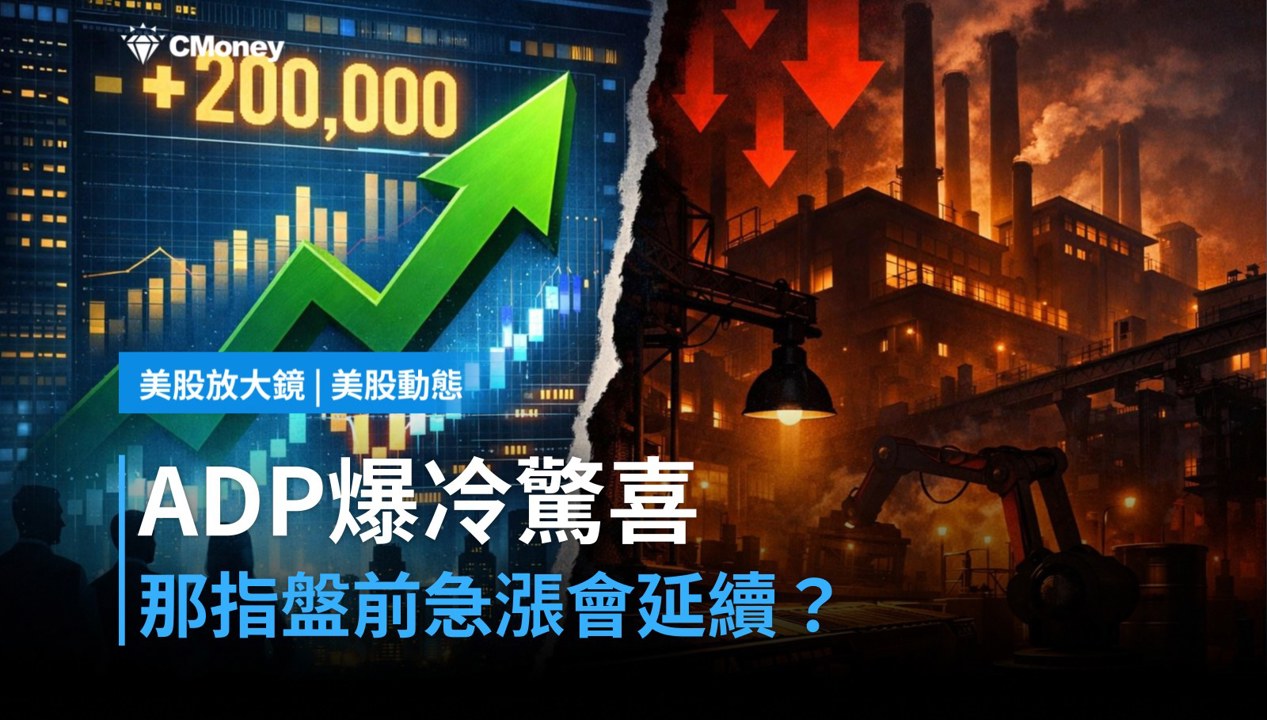 【美股盤前】ADP就業爆冷驚喜,那斯達克盤前急漲能否延續?(2026.07.01)
