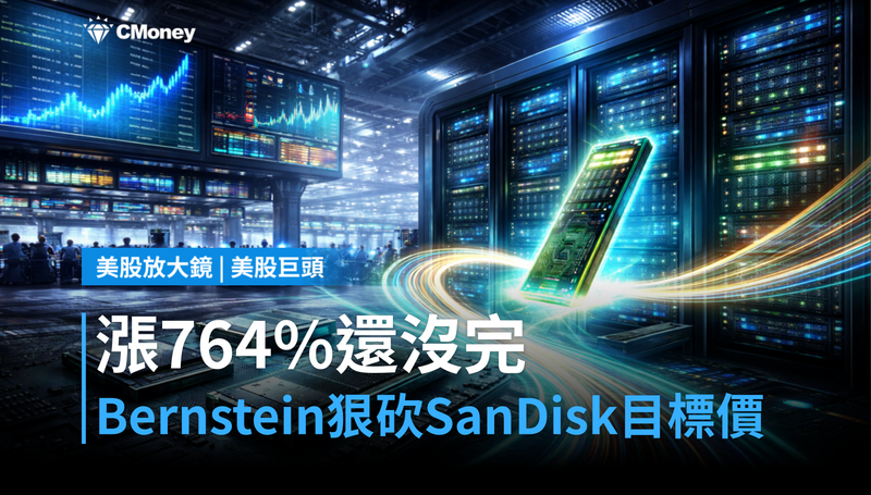 【美股巨頭】漲764%還沒完?Bernstein把SanDisk目標價砍掉重練,直接喊3000美元
