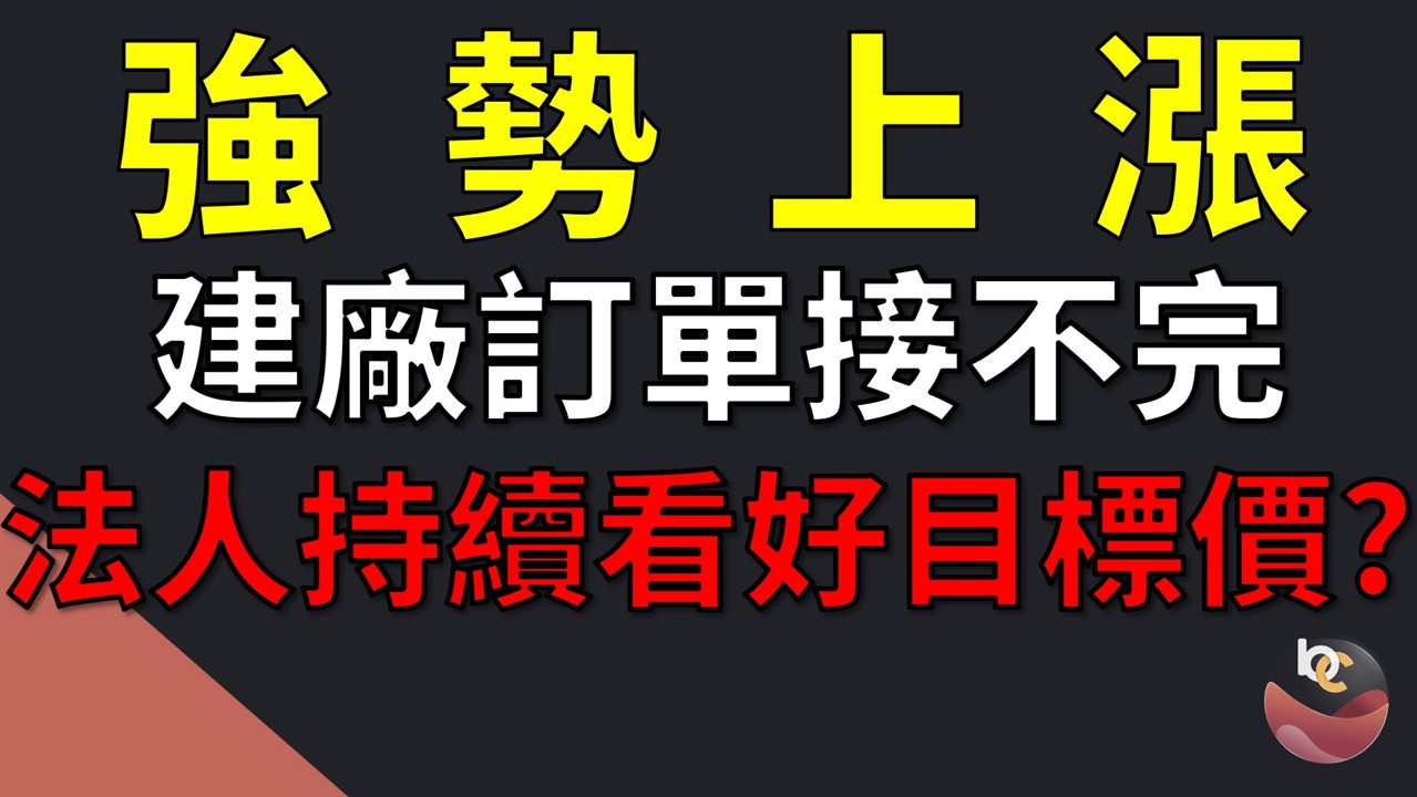 【搶先看】帆宣 (6196) 千億在手訂單! 法人目標價? 建廠需求持續創新高! //BC股倉