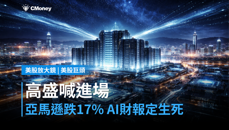 【美股巨頭】高盛喊進場！亞馬遜跌17％後，AI財報成最後判決