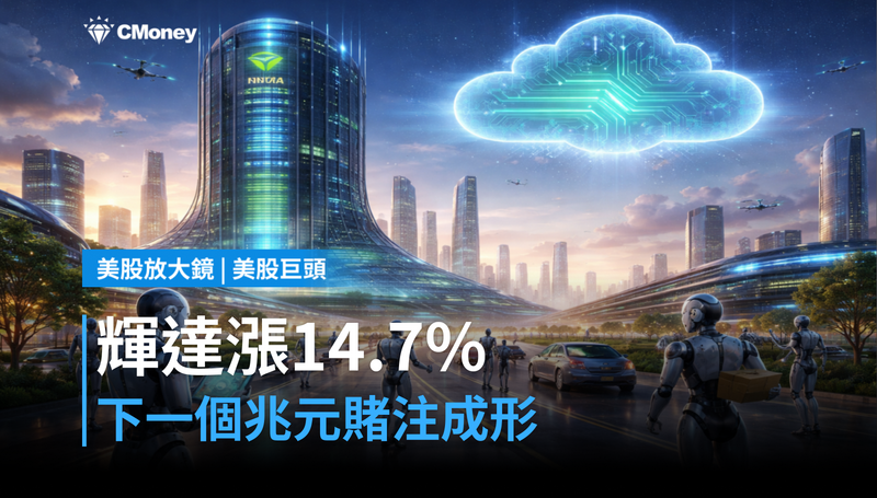 【美股巨頭】漲14.7%只是上半場?輝達的下一個兆元賭注已悄悄成形