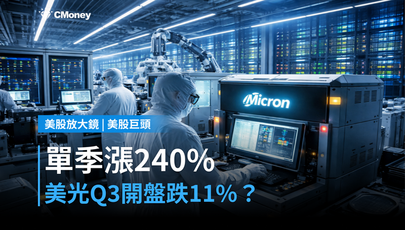 【美股巨頭】單季漲240%,美光Q3開盤就跌11%?