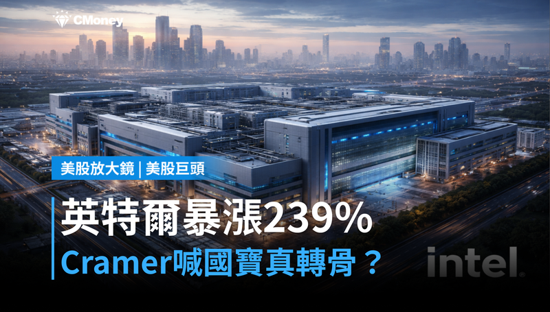 【美股巨頭】英特爾單季暴漲239%,Cramer喊它是「國寶」——這次是真的轉骨嗎?