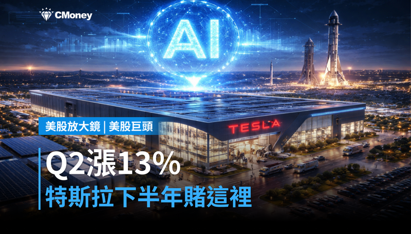 【美股巨頭】Q2漲13%還不夠看,特斯拉下半年真正的賭注在這裡