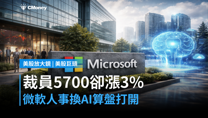【美股巨頭】裁員5,700人卻漲3%,微軟用人事換AI的算盤打開了