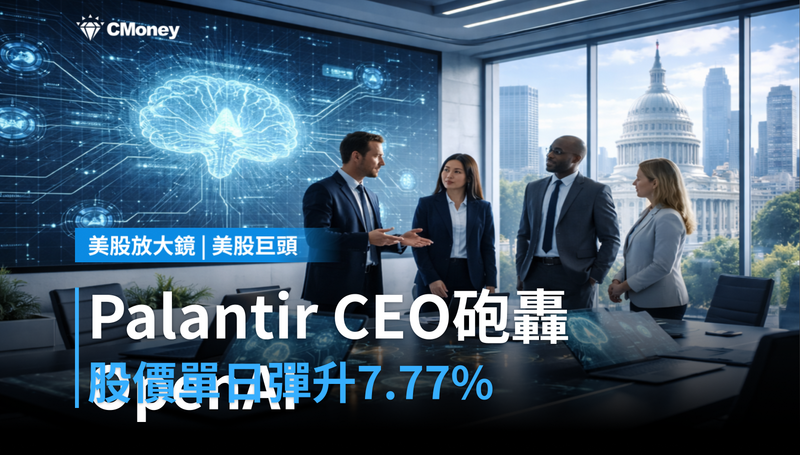 【美股巨頭】Palantir CEO砲轟OpenAI:「哪裡根本錯了」,股價單日彈升7.77%