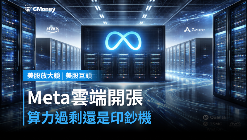 【美股巨頭】Meta雲端業務開張,算力過剩還是另一條印鈔機?