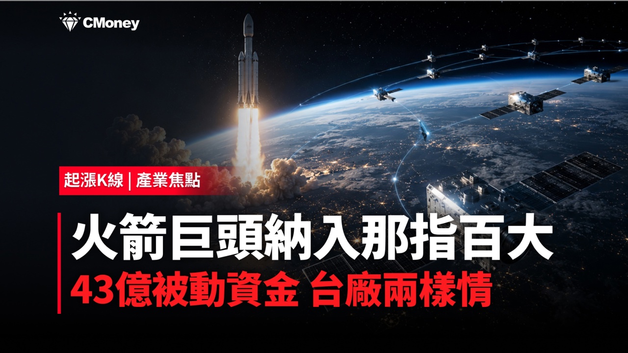 SPCX 納入那指100！43億美元被動資金倒數，台廠供應鏈「兩樣情」