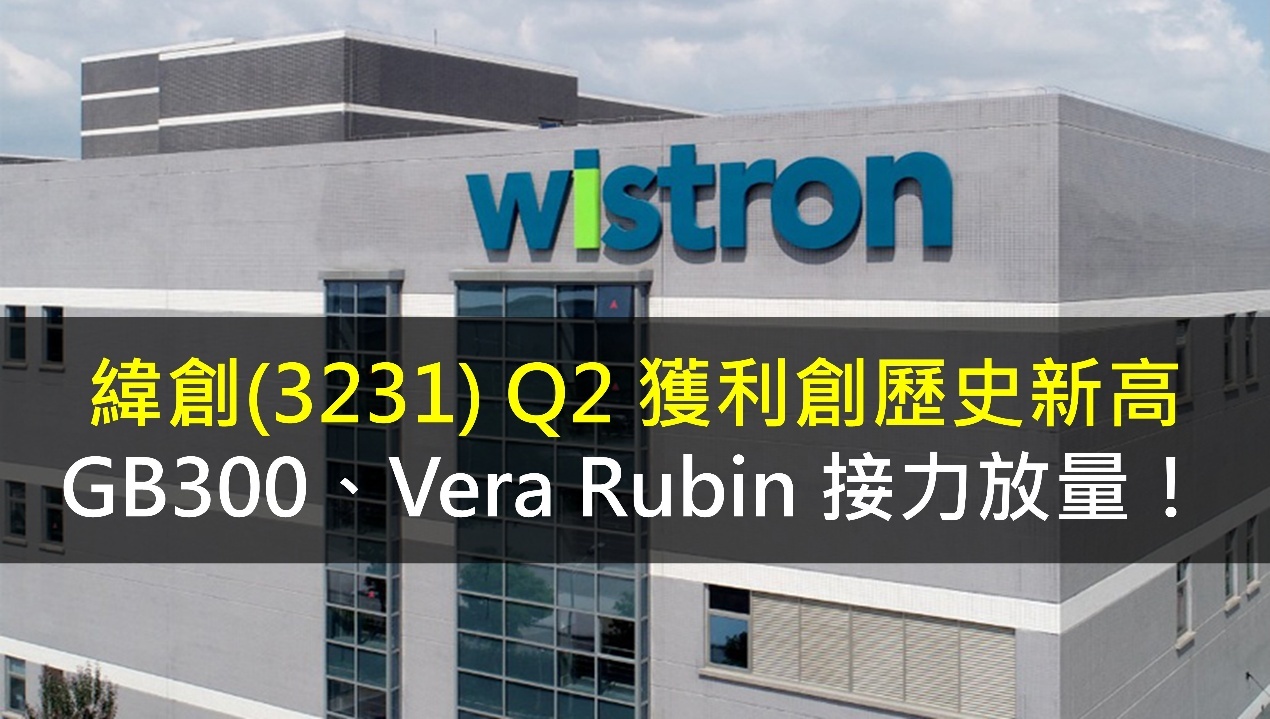 緯創(3231) Q2獲利創歷史新高，GB300、Vera Rubin接力放量！