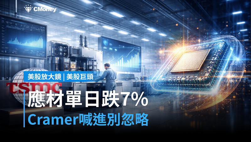 【美股巨頭】應用材料單日跌7%,Cramer卻在喊進?這個訊號別忽略