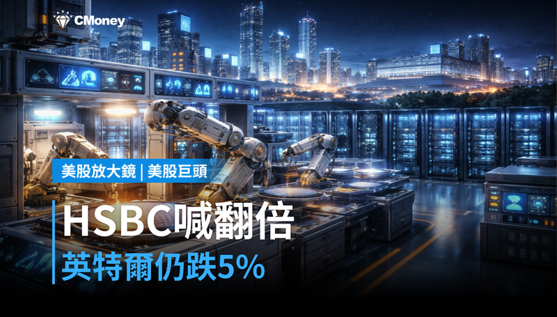 【美股巨頭】HSBC目標價翻倍喊$200,英特爾當天還是跌5%