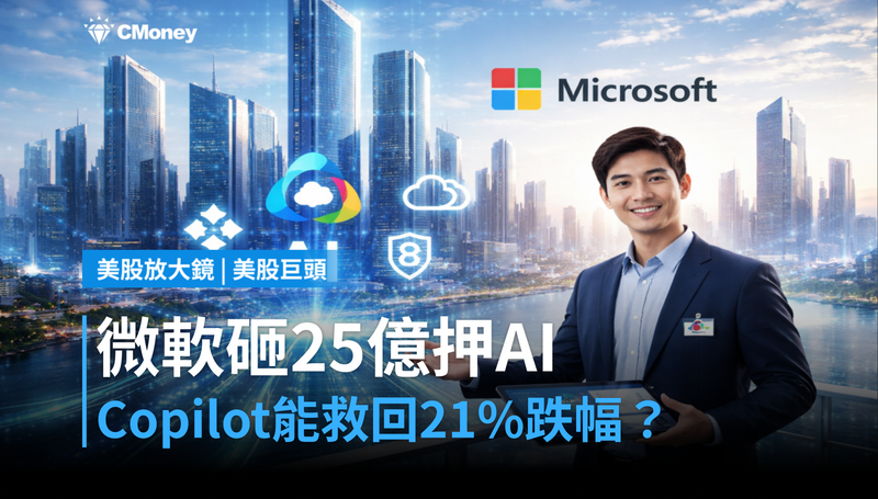 【美股巨頭】微軟砸25億美元押注AI落地，Copilot整合能救回跌掉的21％嗎？