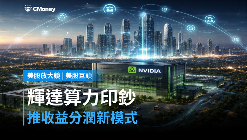 【美股巨頭】輝達推收益分潤新模式,算力變成「印鈔機」?