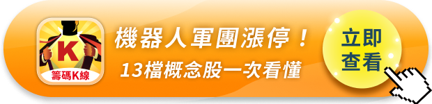 Google點火，實體AI量產元年，台股機器人軍團13檔漲停！
