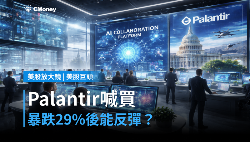 【美股巨頭】DA Davidson喊買、目標價175美元,Palantir跌了29%之後憑什麼反彈?