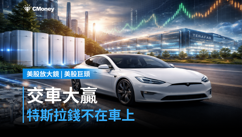 【美股巨頭】交車數大贏,股價卻跌7%?特斯拉的錢不在車上