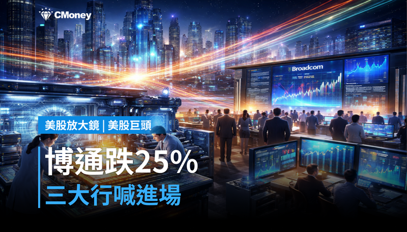 【美股巨頭】從六月高點跌25%,博通被三大行喊進場