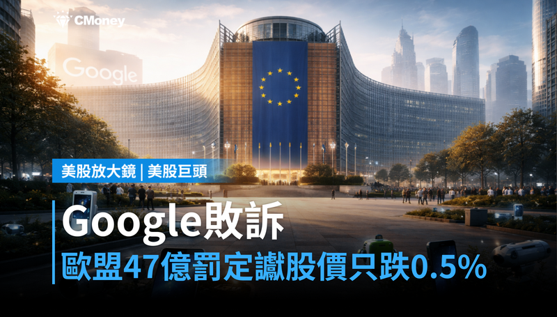 【美股巨頭】歐盟罰款47億美元定讞,Google敗訴後股價卻只跌0.5%?
