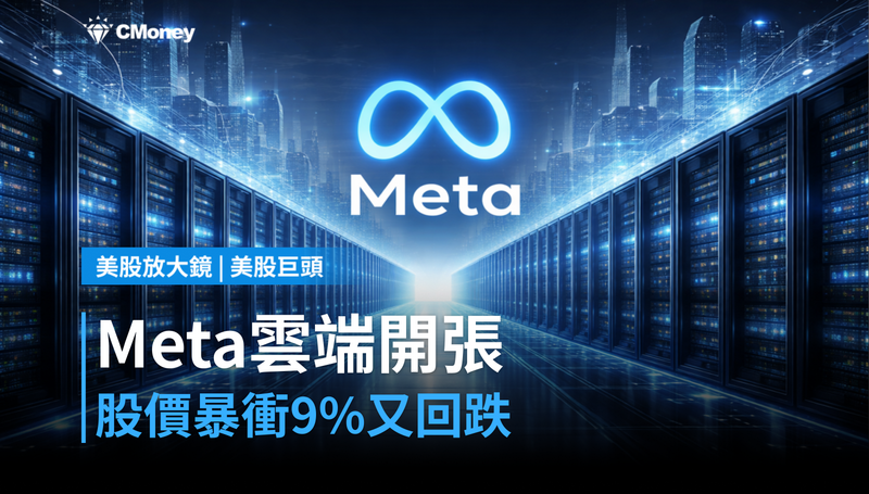 【美股巨頭】Meta雲端業務開張，股價單日跳9％後隔天跌回來